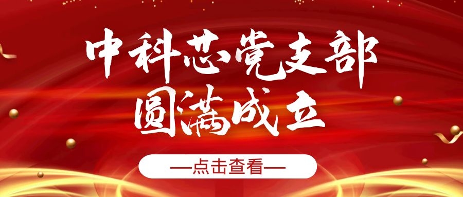 热烈祝贺中科芯（苏州）微电子科技有限公司党支部成立