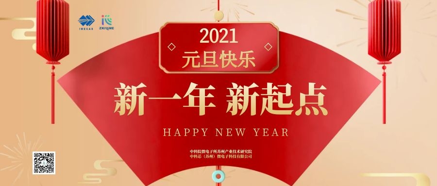 苏研院、中科芯祝您2021年元旦快乐！