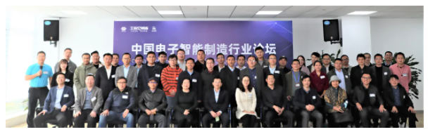 祝贺|中国电子智能制造行业论坛顺利举行